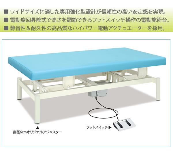 高田ベッド 電動ワイドベッド（無孔） TB-1022 幅広 電動 昇降 エステ