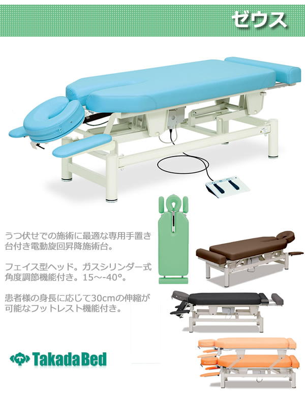 高田ベッド ゼウス TB-306 治療用ベッド 電動 幅広 マッサージベッド 
