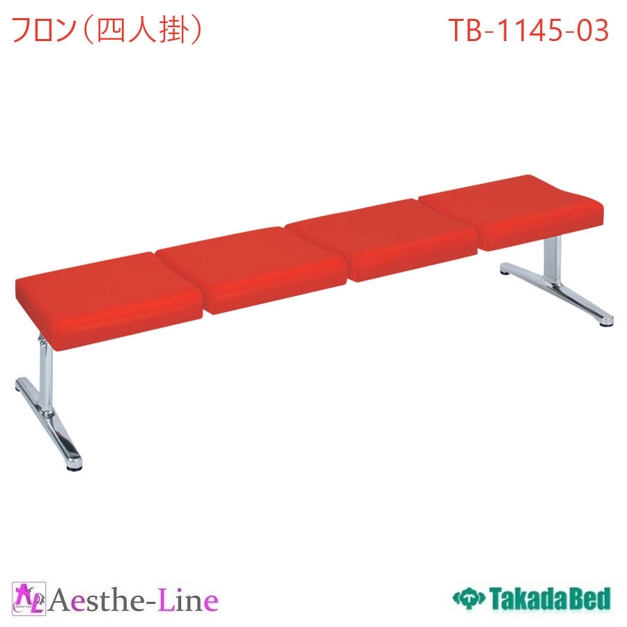 ポイント5倍) フロン（四人掛） TB-1145-03 高田ベッド 待ち合い 待合