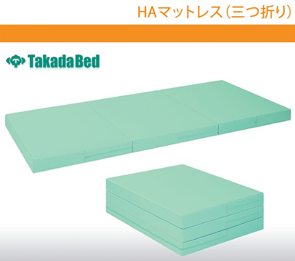 高田ベッド HAマットレス（三つ折り） TB-1172 仮眠ベッド用 簡易