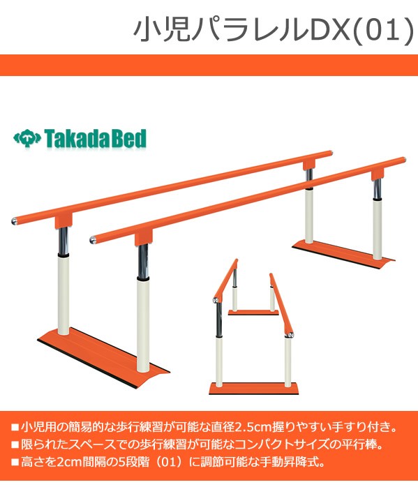 高田ベッド 小児パラレルDX01 TB-1194-01 歩行練習 平行棒 リハビリ