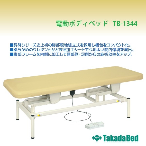 高田ベッド 電動ボディベッド（無孔タイプ） TB-1344 昇降 マッサージ 