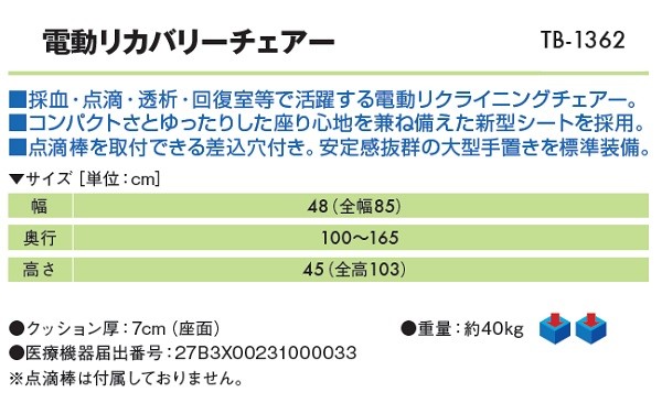 高田ベッド 電動リカバリーチェアー TB-1362リクライニングチェアー