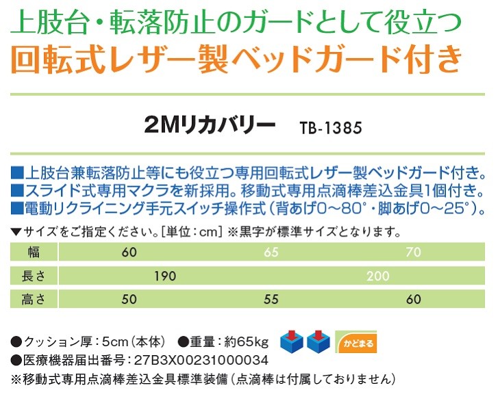 高田ベッド ２Ｍリカバリー TB-1385 電動 リクライニング施術台 透析