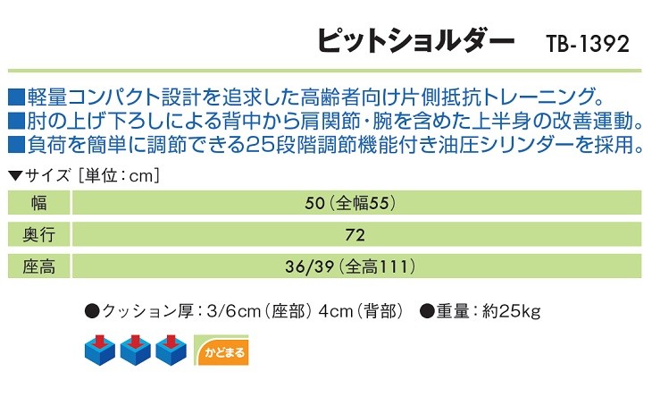 高田ベッド ピットショルダー TB-1392 高齢者向け 片側抵抗トレーニング リハビリマシン リハビリマシン