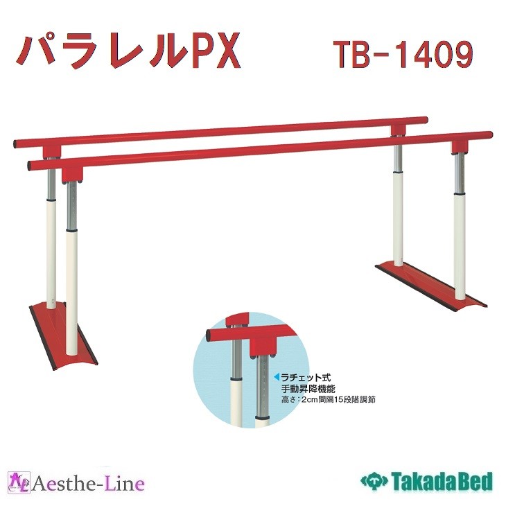 高田ベッド パラレルＰＸ TB-1409 ラチェット式 歩行練習 平行棒