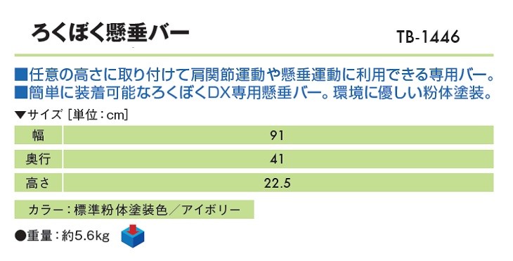 高田ベッド ろくぼく懸垂バー TB-1446 肋木 リハビリ 肋木 リハビリ