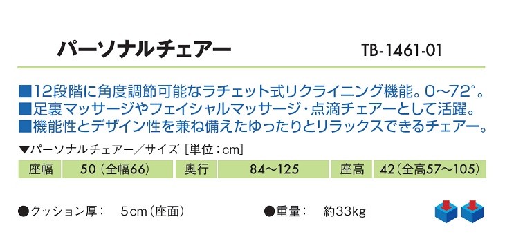 ポイント5倍) パーソナルチェアー TB-1461-01 高田ベッド フェイシャル