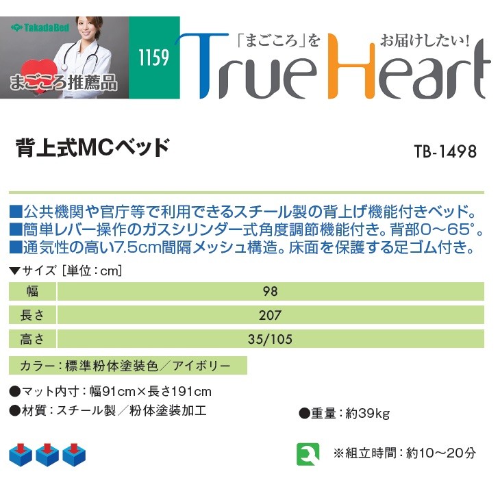 高田ベッド 背上式MCベッド TB-1498 業務用ベッド 簡易ベッド 公共機関