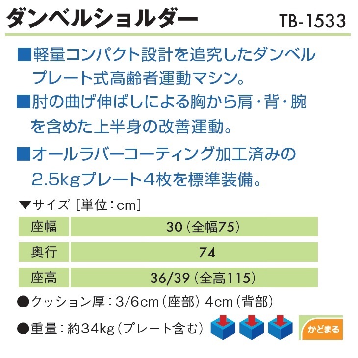 高額売筋】 (ポイント5倍) ダンベルショルダー TB-1533 上半身の改善