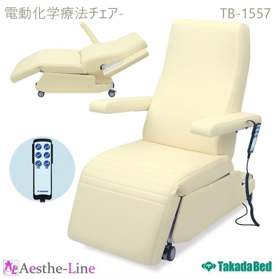 高田ベッド 電動化学療法チェアー TB-1557 整体 施術用ベッド 医療