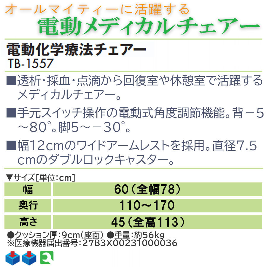 高田ベッド 電動化学療法チェアー TB-1557 整体 施術用ベッド 医療