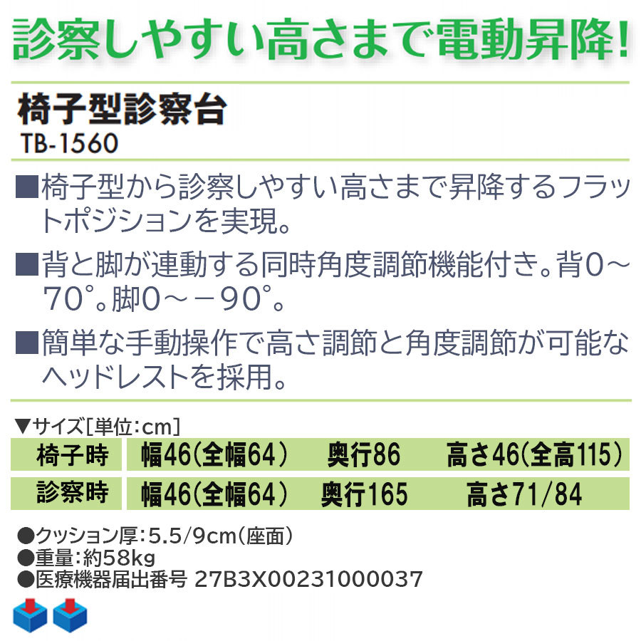 2022正規激安】 高田ベッド 椅子型診察台 TB-1560 チェアー 高田ベッド