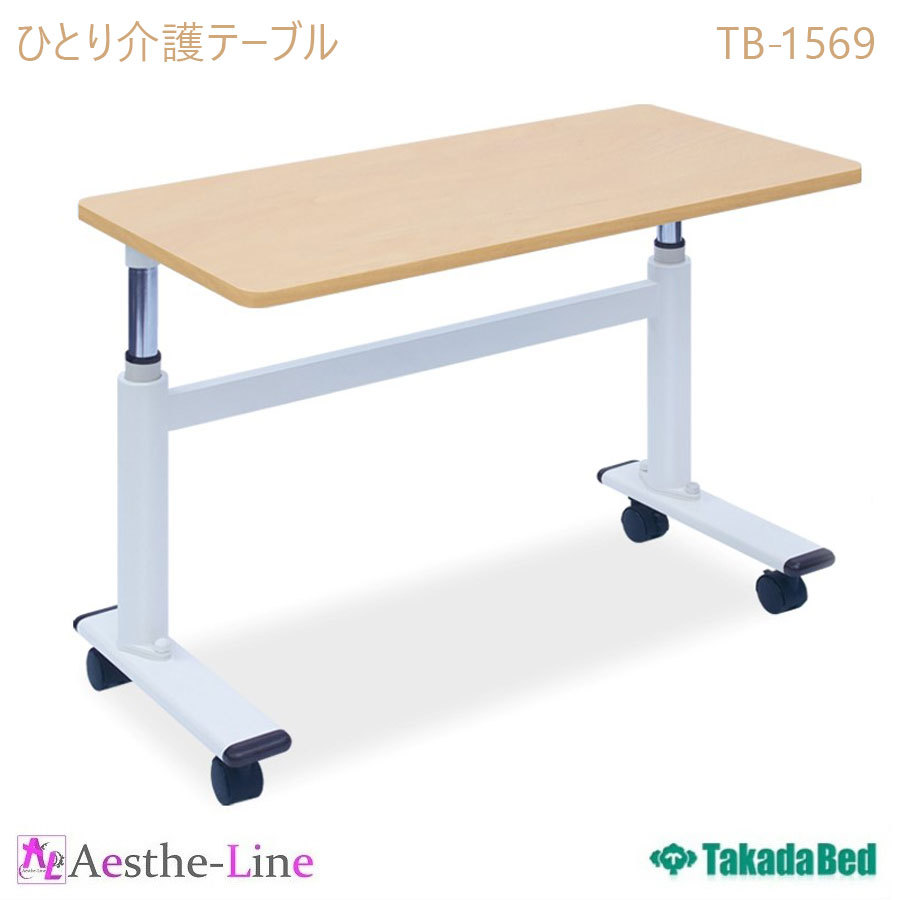 ポイント5倍) ひとり介護テーブル TB-1569 高田ベッド テーブル その他