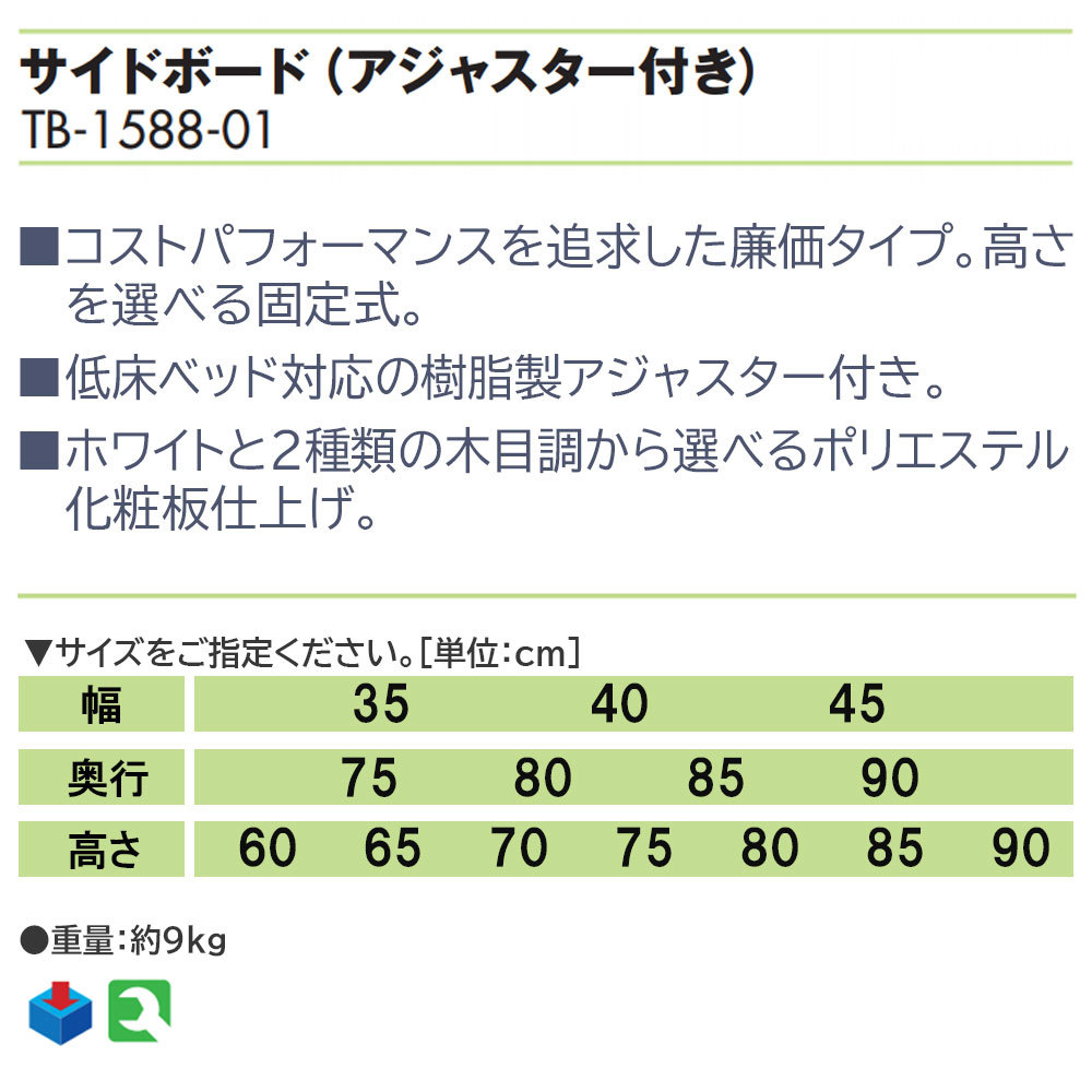 高田ベッド サイドボード（アジャスター付き） TB-1588-01 ベッド