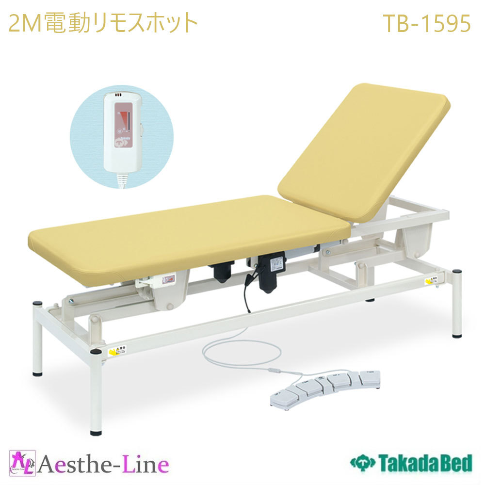 期間限定Medi_fo特価2022年10月31日迄) 2M電動リモスホット TB-1595 治療用ベッド 電動ベッド 高田ベッド マッサージベッド  エステ 医療 整体 施術用ベッド :EQTB1595:エステライン ヤフー店 - 通販 - Yahoo!ショッピング