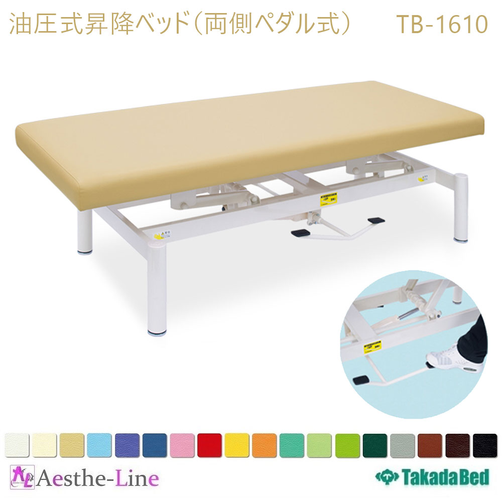 高田ベッド 油圧式昇降ベッド（両側ペダル式）（無孔タイプ） TB-1610