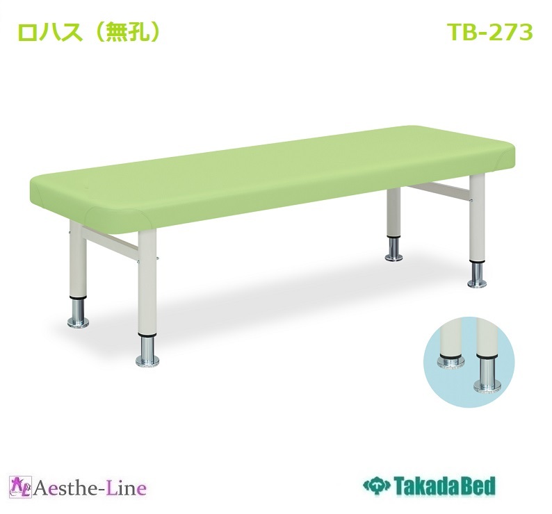 ポイント5倍) ロハス（無孔） TB-273 高田ベッド マッサージベッド