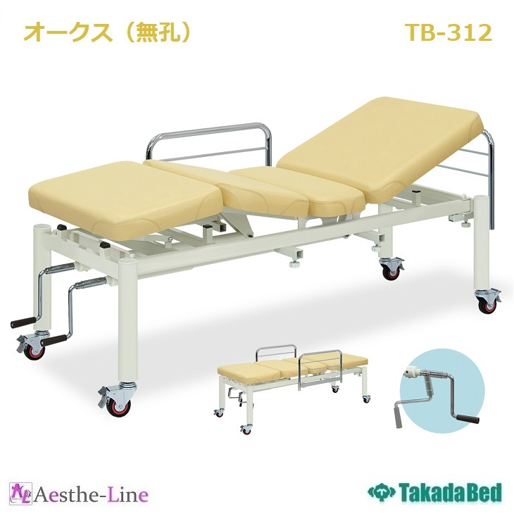 高田ベッド オークス（無孔） TB-312 治療用ベッド 診察台 診察