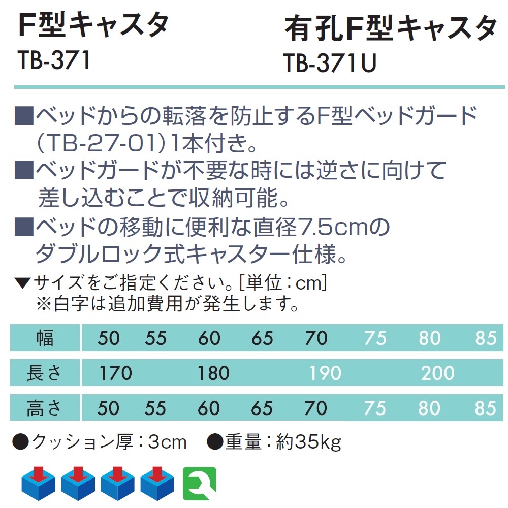 高田ベッド 有孔F型キャスタ TB-371U マッサージベッド 整体 施術用