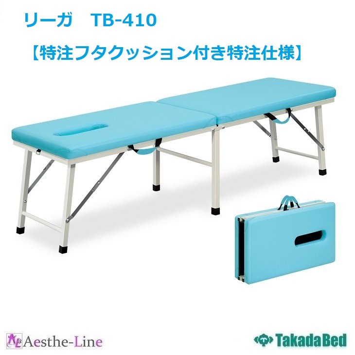 高田ベッド リーガ TB-410 マッサージベッド ポータブルベッド 整体