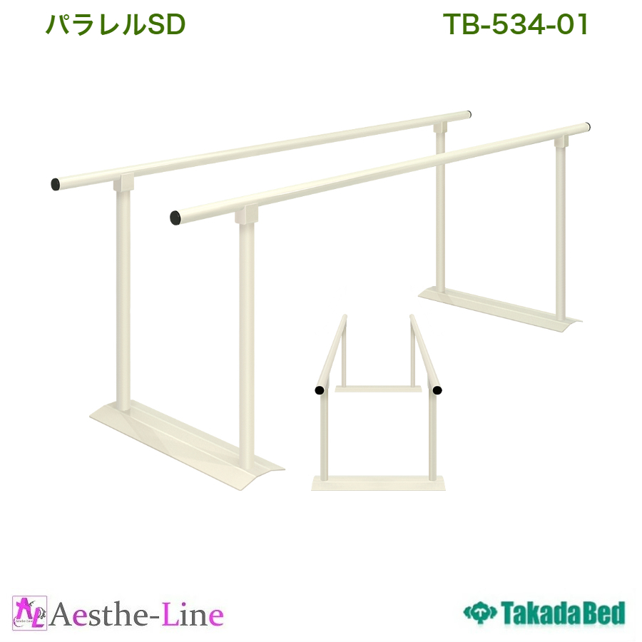 パラレルSD TB-534-01 高田ベッド 歩行練習 平行棒 リハビリ トレーニング 歩行介助 手すり :EQTB534-01:エステライン  ヤフー店 - 通販 - Yahoo!ショッピング