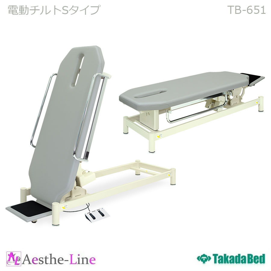 高田ベッド 電動チルトRタイプ TB-653 治療用ベッド マッサージベッド