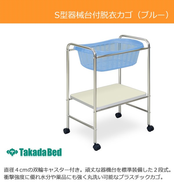 高田ベッド S型器機台付脱衣カゴ（ブルー）(TB-73-11) かご