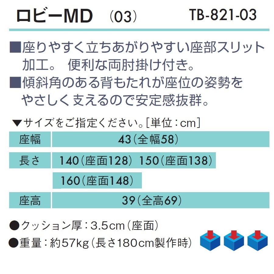 楽天ランキング1位】 ポイント5倍 ロビーＭＤ ０３ TB-821-03 両肘掛け