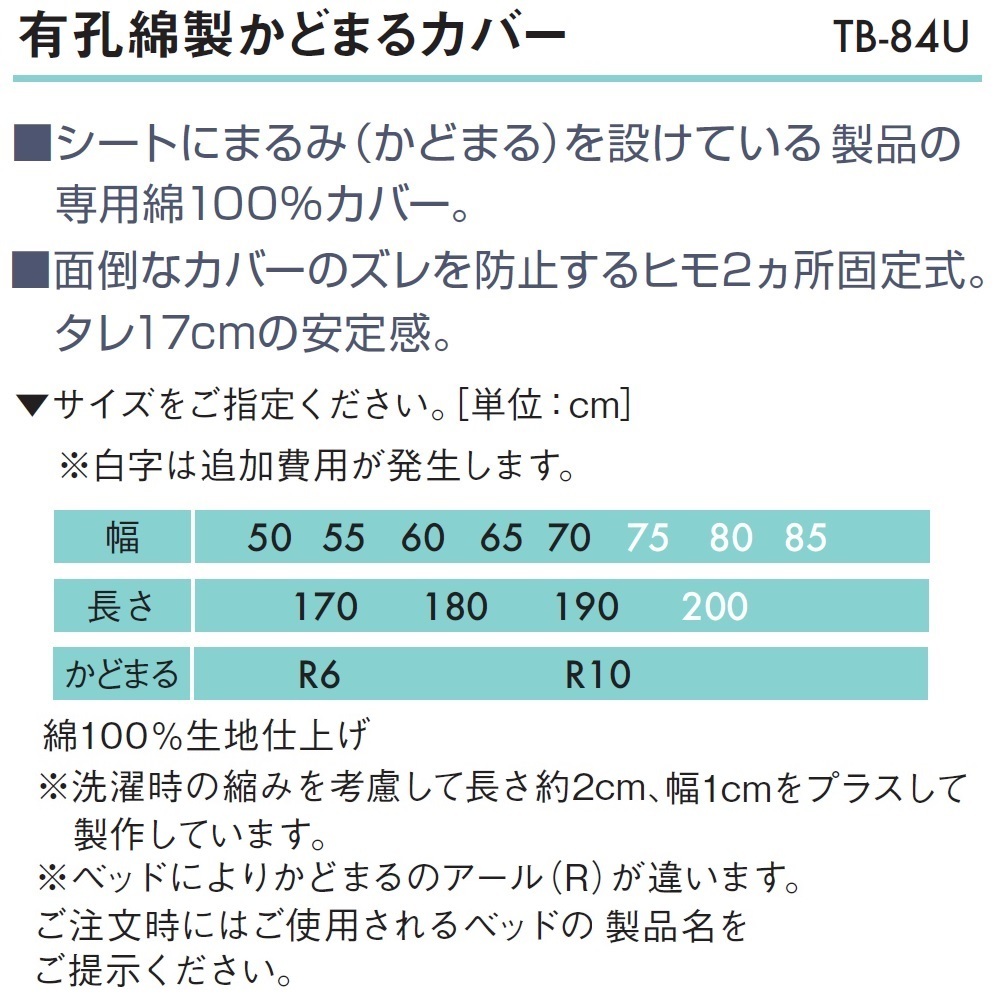 高田ベッド 有孔綿製かどまるカバー TB-84U 診察台 診察ベッド カバー 