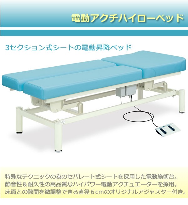 高田ベッド 電動アクチハイローベッド TB-948 治療用ベッド マッサージ 
