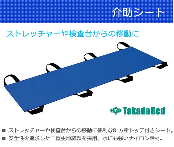 高田ベッド 介助シート TB-981 移乗シート 車椅子 ベッド用 移乗シート