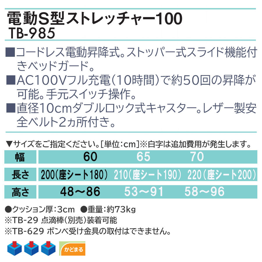 期間限定今なら送料無料 (ポイント5倍)　電動Ｓ型ストレッチャー１００　TB-985　高田ベッド　業務用　電動ベッド　整体　施術用ベッド　 ストレッチャー　リハビリベッド　整体