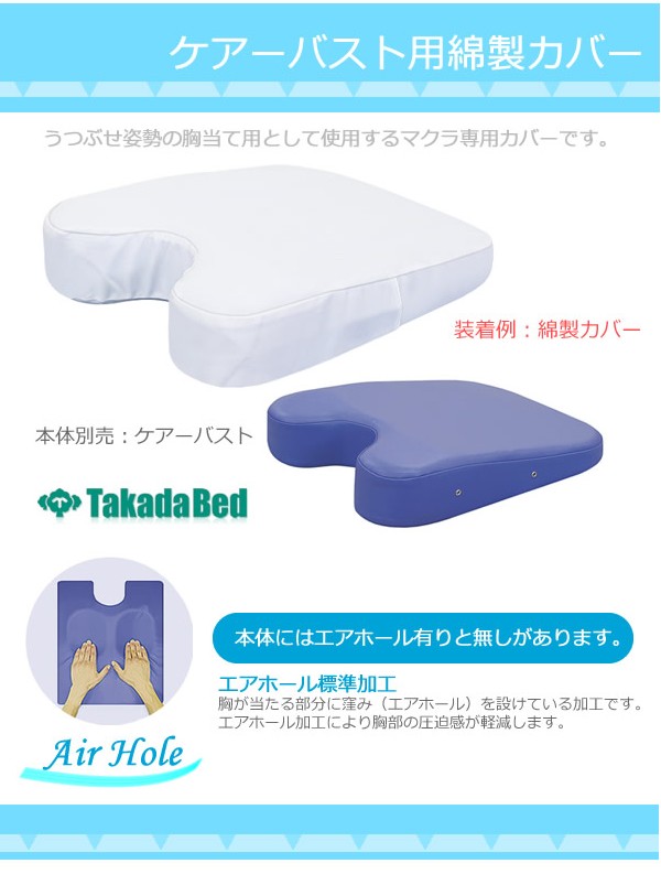 高田ベッド 綿製カバー（ケアーバスト・低反発バスト・硬質ケアー