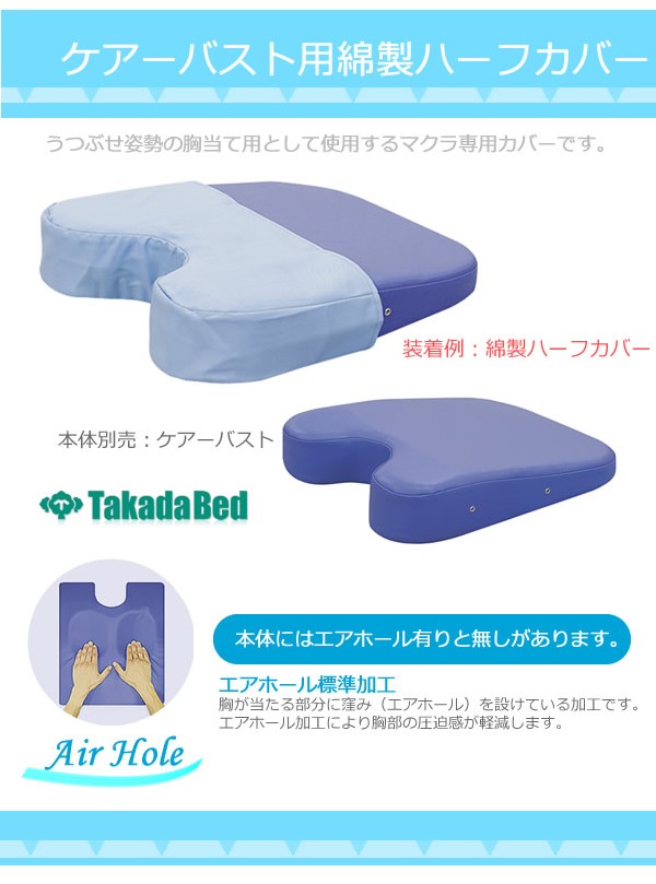 受賞店 高田ベッド 綿製ハーフカバー ケアーバスト 低反発バスト 硬質ケアーバストマット 本体別売り C--27-02 胸当て 枕カバー マクラ 枕 高田ベッド ケアーバスト ライトブルー