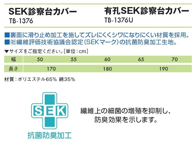 高田ベッド SEK診察台カバー（無孔タイプ） TB-1376 抗菌防臭加工