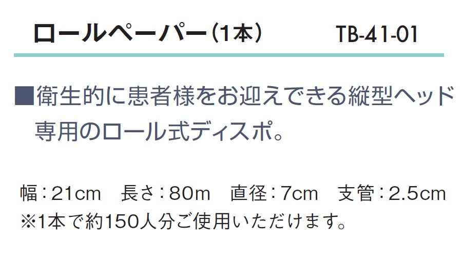 ロールペーパー（１本） TB-41-01 高田ベッド :TBHM41-01:エステライン ヤフー店 - 通販 - Yahoo!ショッピング