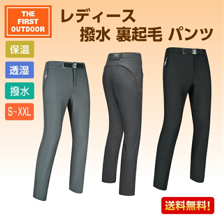 裏起毛 パンツ レディース S-XXL 撥水 防寒 透湿 ストレッチ The First 裏起毛 パンツ レディース S-XXL 撥水 防寒 透湿 ストレッチ The First