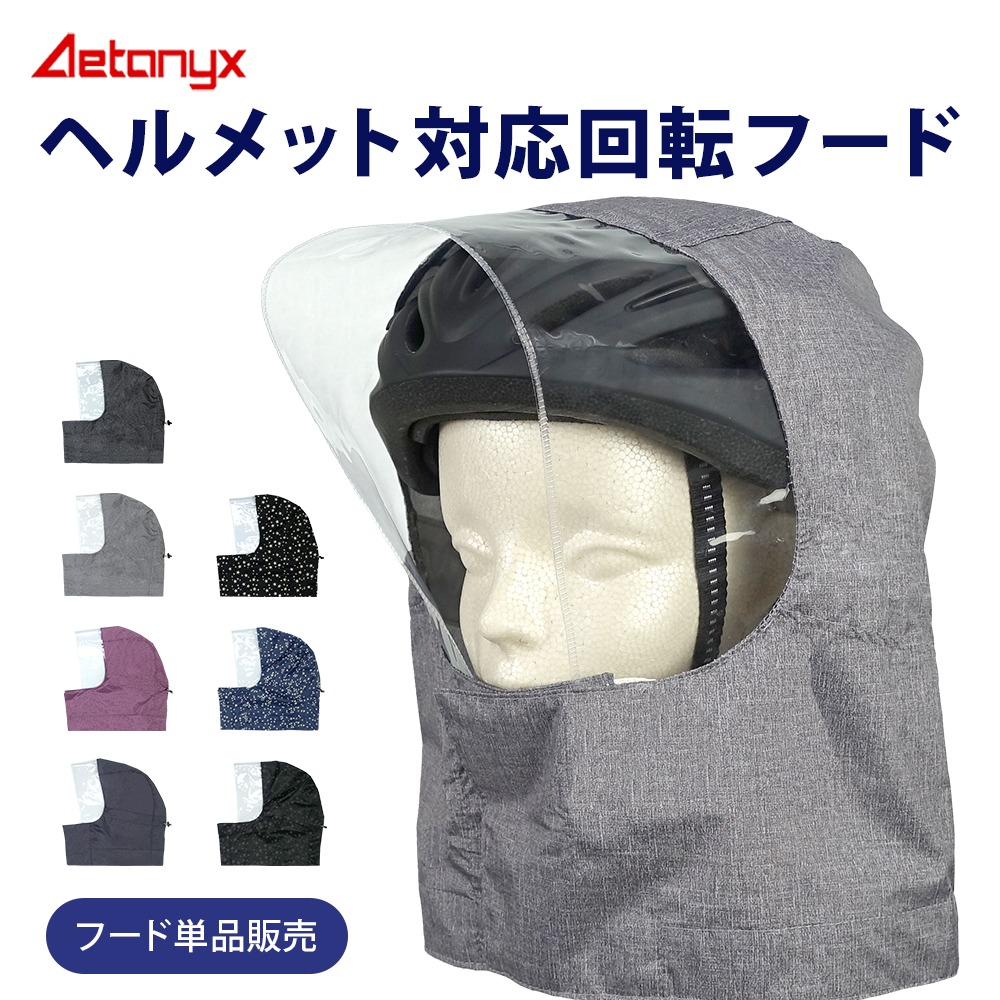 AETONYX（アエトニクス） ヘルメット対応フード フード単品販売