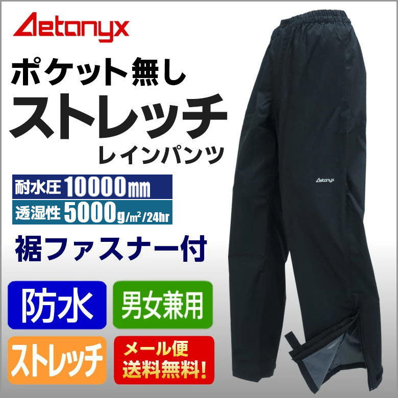 SALE／97%OFF】 レインパンツ 透湿 防水 ストレッチ レインウェア ブラック 男女兼用 メンズ レディース SS-XXL AETONYX  ST-702old highart.com.eg