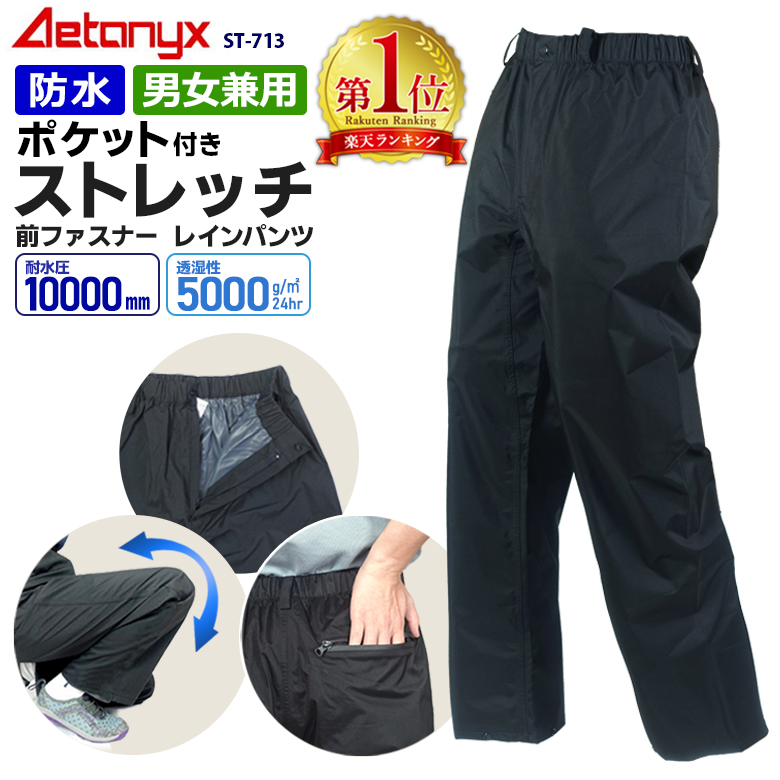 レインウェア レインパンツ ストレッチ 防水 ポケット付き ファスナー 登山 釣り アウトドア カッパ 男女兼用 メンズ レディース おしゃれ ST-713 アエトニクス