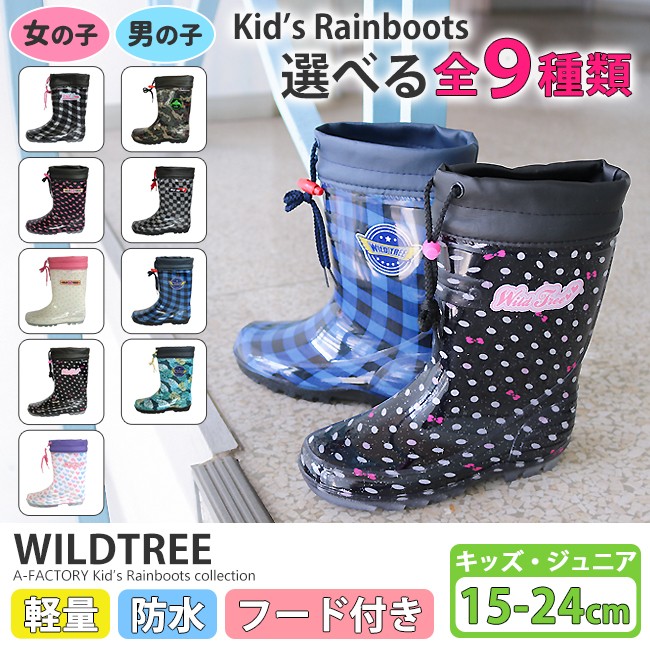 レインブーツ キッズ ジュニア 子供用 長靴 人気商品 WildTree 2014