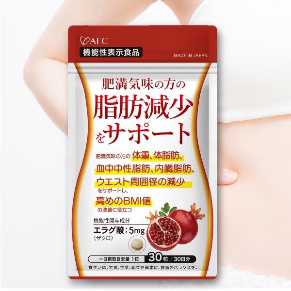 肥満気味の方の脂肪減少をサポートする エラグ酸 サプリ  30日分 　ダイエット　サプリ　【機能性表示食品】　サプリメント　
