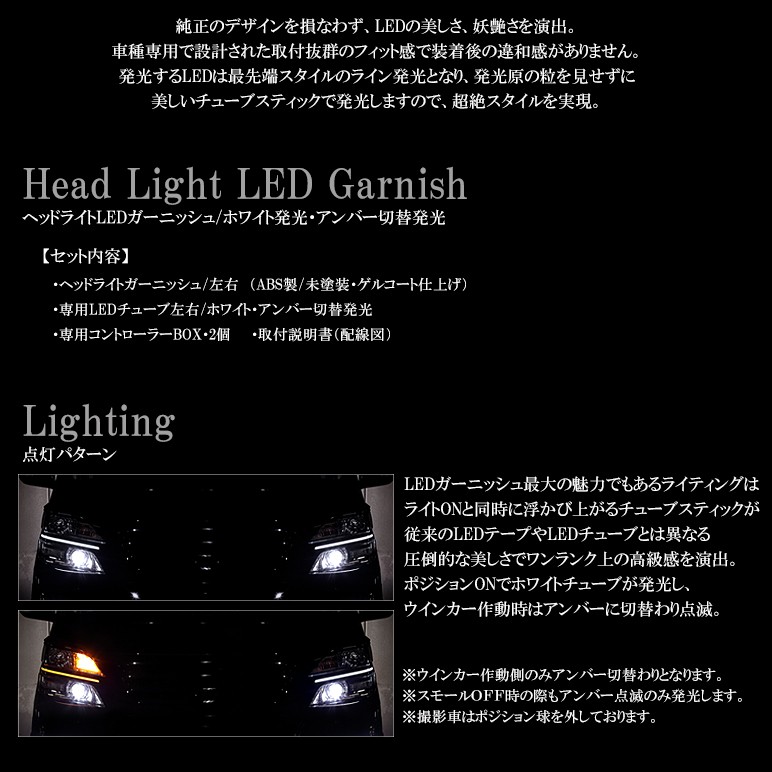 ANH/GGH・20/25系 後期 ヴェルファイア LED ヘッドライトガーニッシュ ホワイト/アンバー 純正交換タイプ