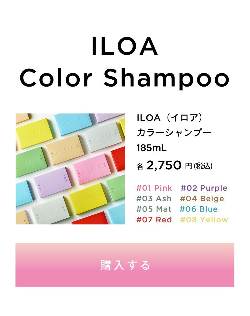 ILOA ヘアカラーサプリメント カラーシャンプー