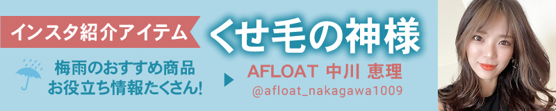 AFLOAT中川恵理愛用アイテム