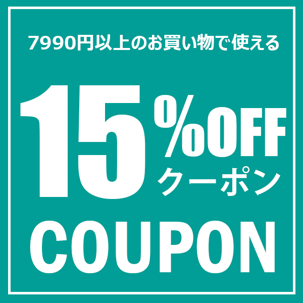 ショッピングクーポン - Yahoo!ショッピング - 15％OFFクーポン(7990円以上ご購入で)