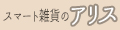スマート雑貨のアリス ロゴ