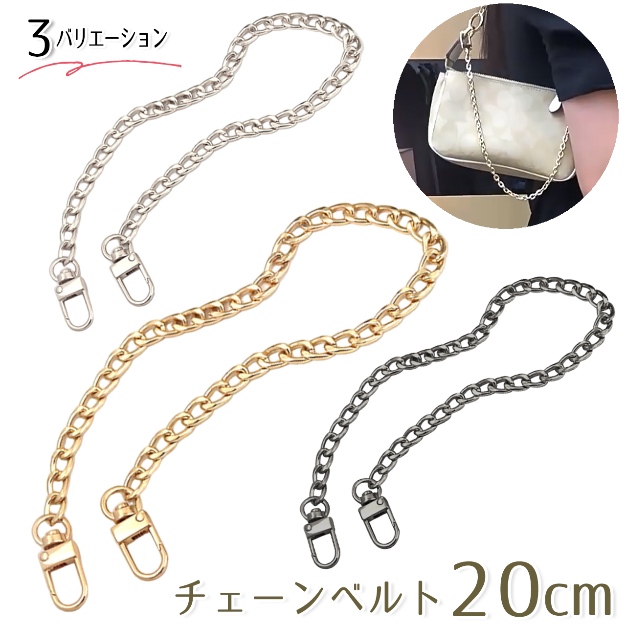 バッグチェーン 持ち手 約20cm 3カラー かばん 鞄 バッグ ポーチ