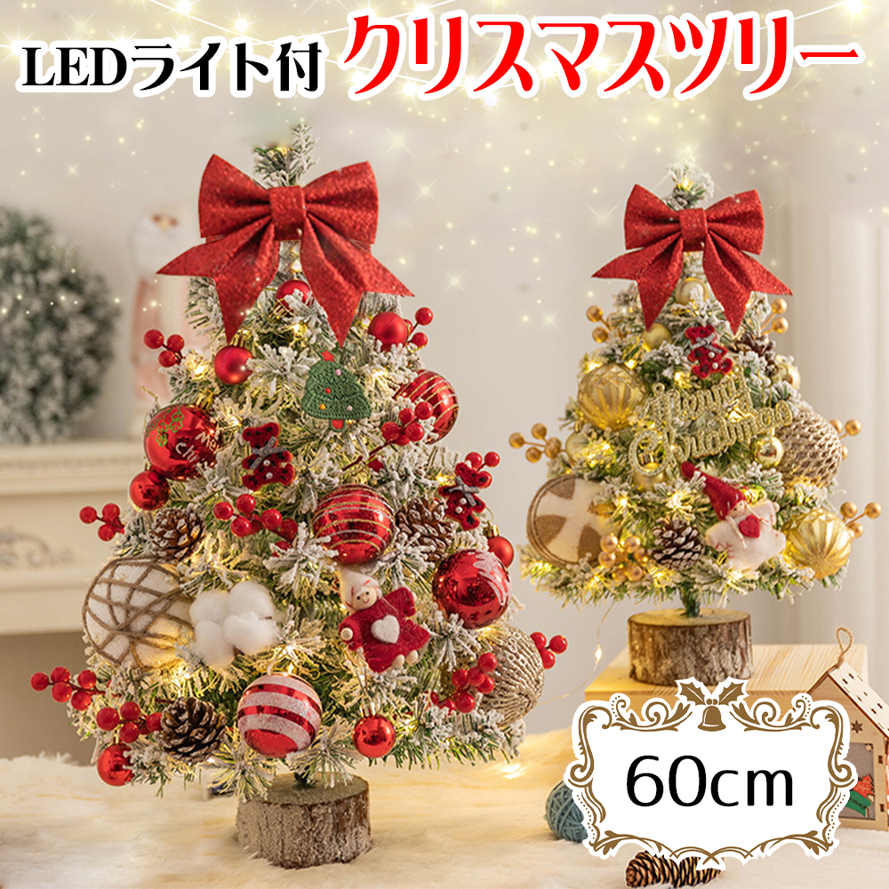 クリスマスツリー 卓上 LED ライト付 60cm 4カラー ミニツリー
